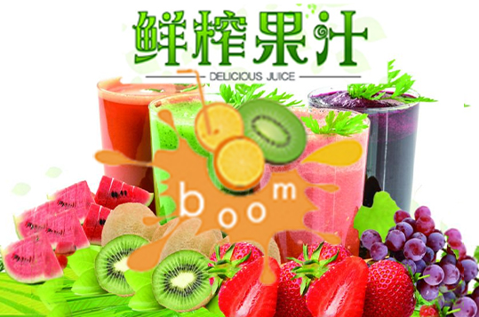 BOOM鲜榨果汁饮品